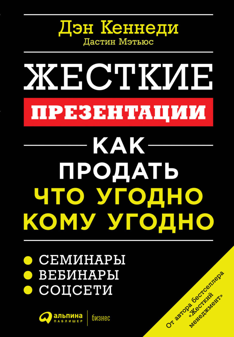 Провести презентацию, после которой у вас купят все, что вы предлагаете. Захотят быть похожим на вас. Отдадут все деньги за вашу идею. Думаете, так мог только Джобс? Дэн Кеннеди… Жесткие презентации: Как продать что угодно кому угодно
