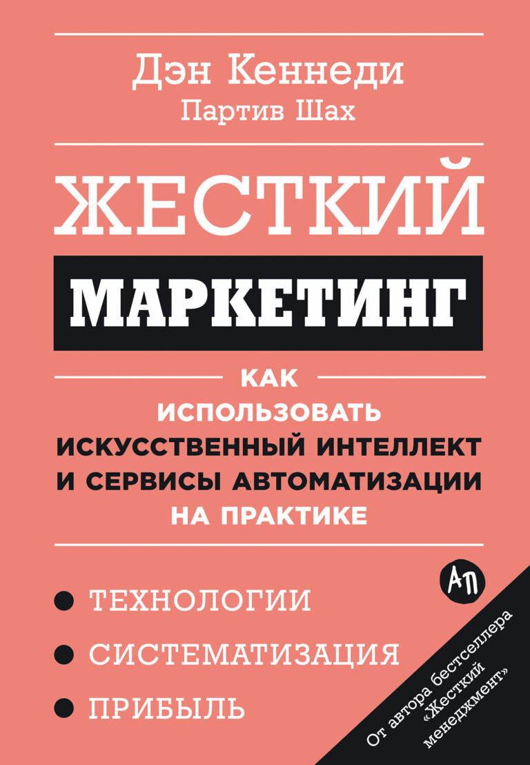 Жесткий маркетинг: Как использовать искусственный интеллект и сервисы автоматизации на практике Жесткий маркетинг: Как использовать искусственный интеллект и сервисы автоматизации на практике