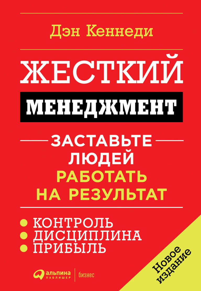 Жесткий менеджмент — цена и наличие Жесткий менеджмент