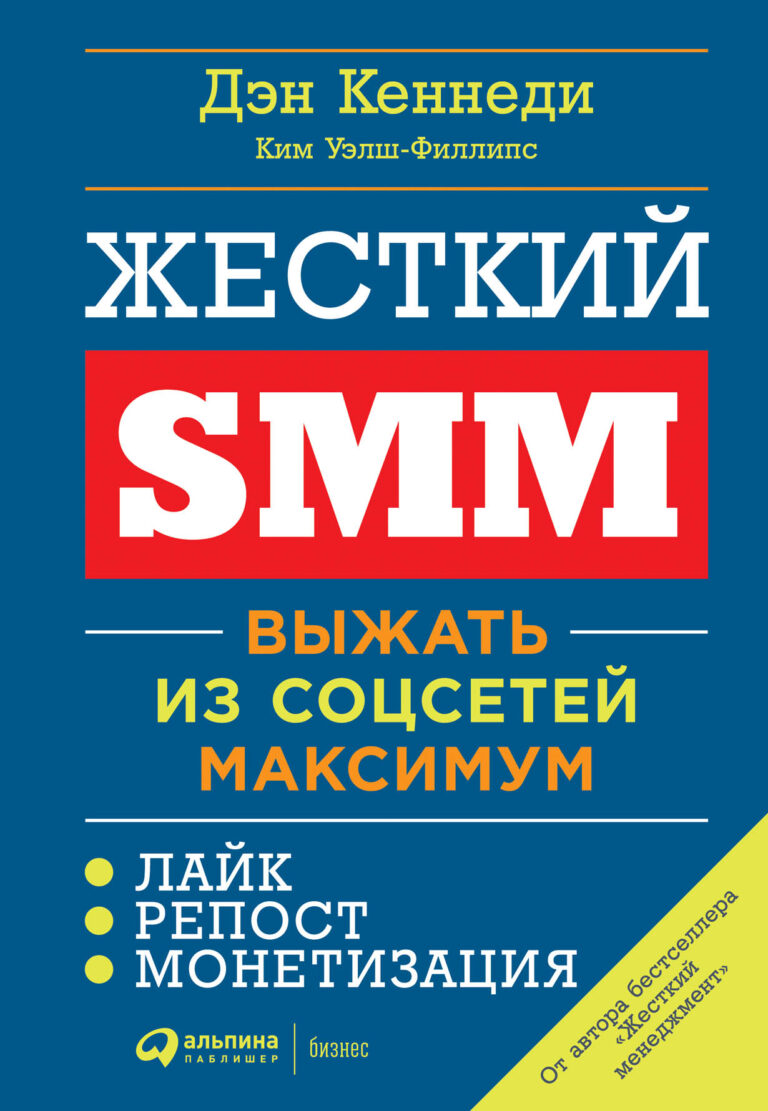 Жёсткий SMM