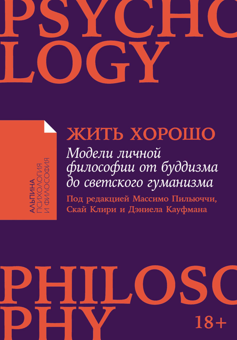 Жить хорошо: Модели личной философии от буддизма до светского гуманизма
