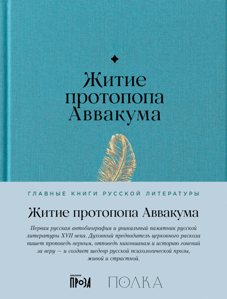 Житие протопопа Аввакума