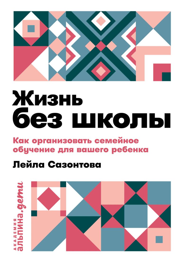 Жизнь без школы