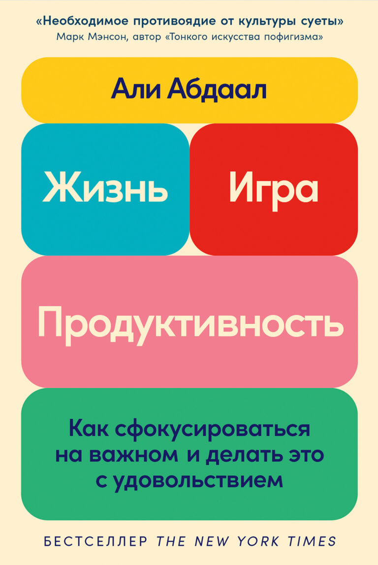 Жизнь, игра и продуктивность: Как сфокусироваться на важном и делать это с удовольствием Жизнь, игра и продуктивность: Как сфокусироваться на важном и делать это с удовольствием