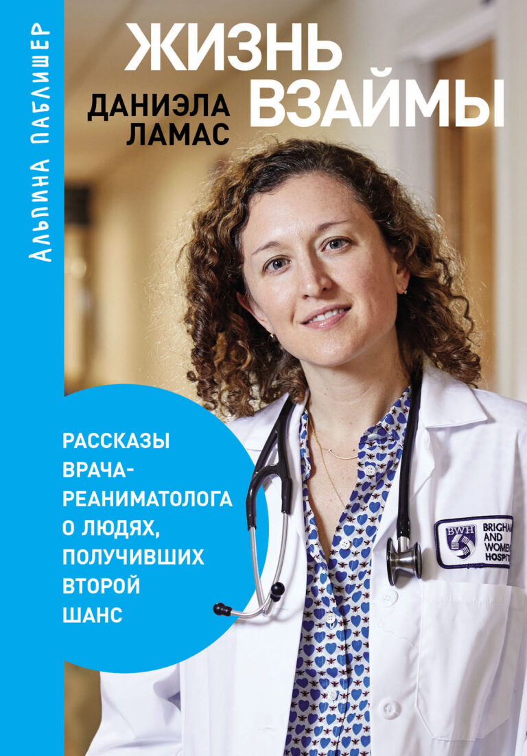 Жизнь взаймы: Рассказы врача о людях, получивших второй шанс