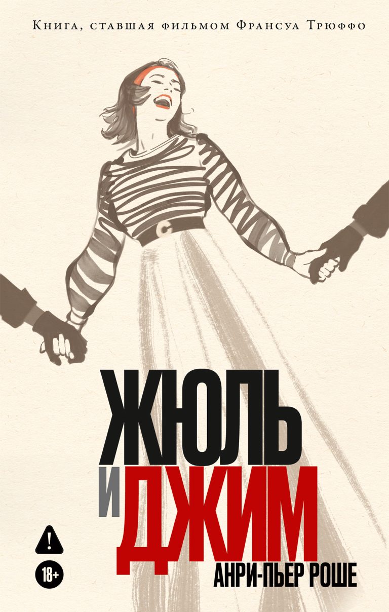 Жюль и Джим