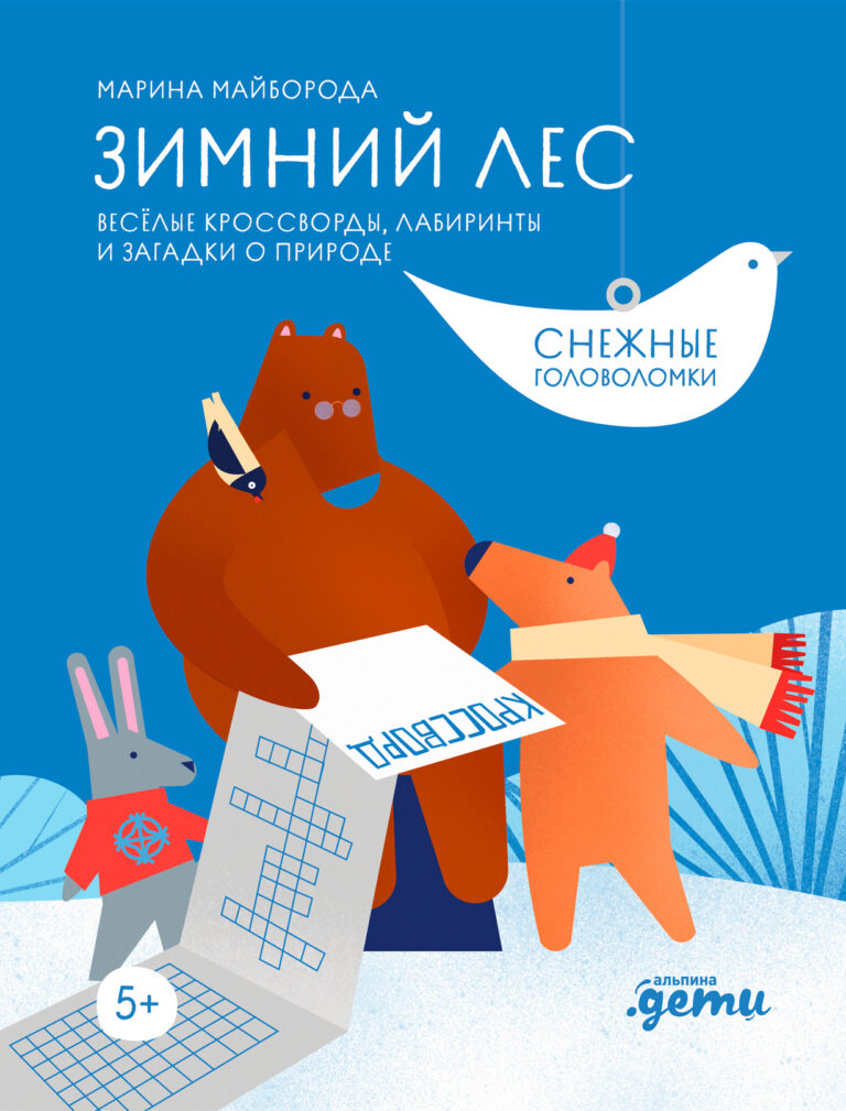 Зимний лес: Веселые кроссворды, лабиринты и загадки о природе