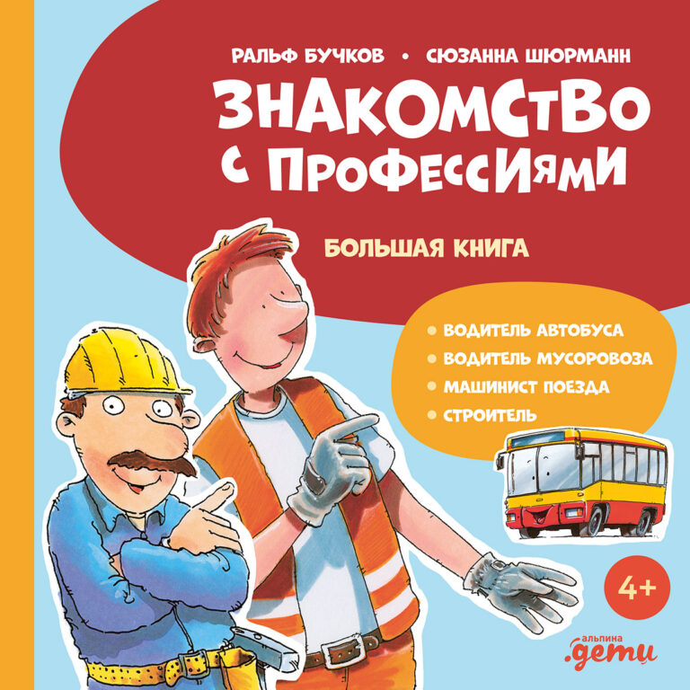 Знакомство с профессиями. Большая книга (водитель мусоровоза, строитель, машинист поезда, водитель автобуса) — цена и наличие Знакомство с профессиями. Большая книга (водитель мусоровоза, строитель, машинист поезда, водитель автобуса)