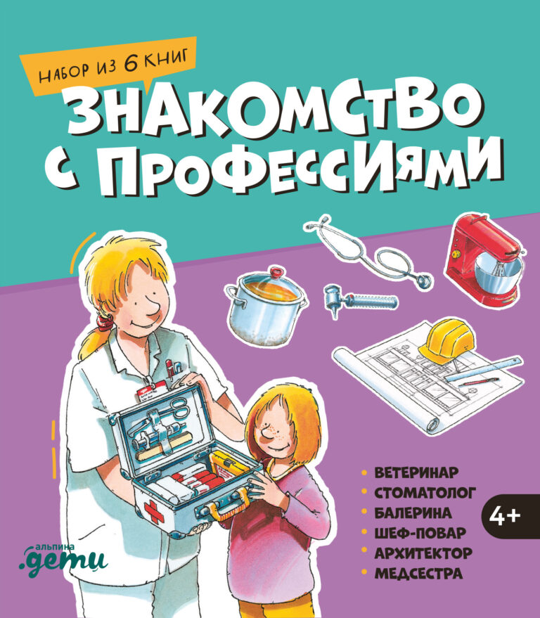 Знакомство с профессиями. Набор из 6 книг Знакомство с профессиями. Набор из 6 книг