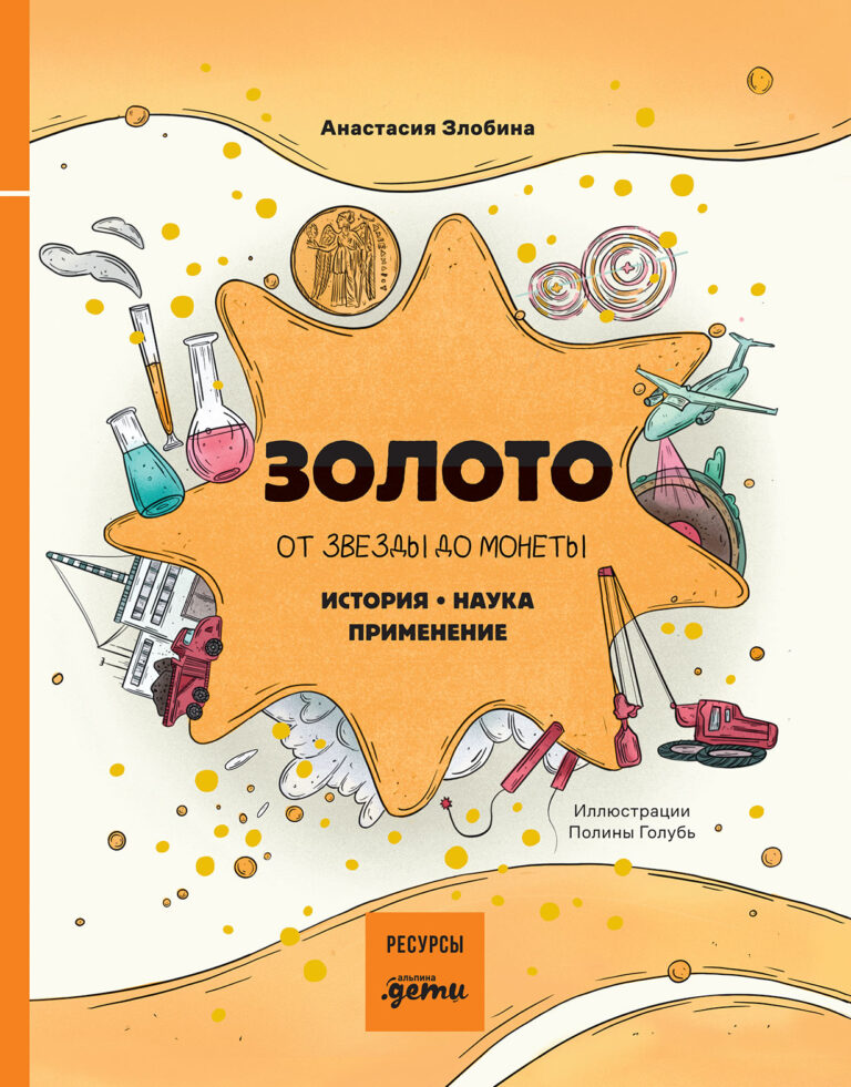Золото: от звезды до монеты. История. Наука. Применение Золото: от звезды до монеты. История. Наука. Применение