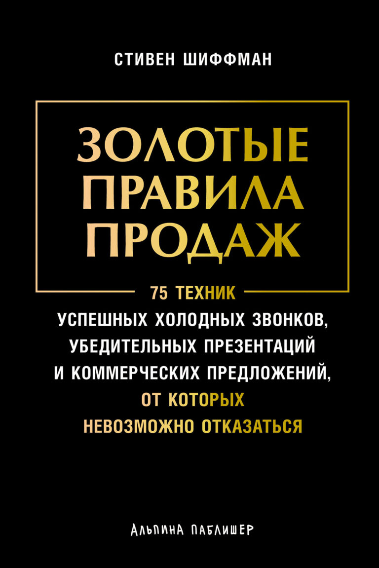 Всемирно известный гуру продаж Стивен Шиффман обучил более полумиллиона сейлз-менеджеров. Эта книга — квинтэссенция его тридцатилетнего опыта, в ней он сформулировал 75 правил… Золотые правила продаж
