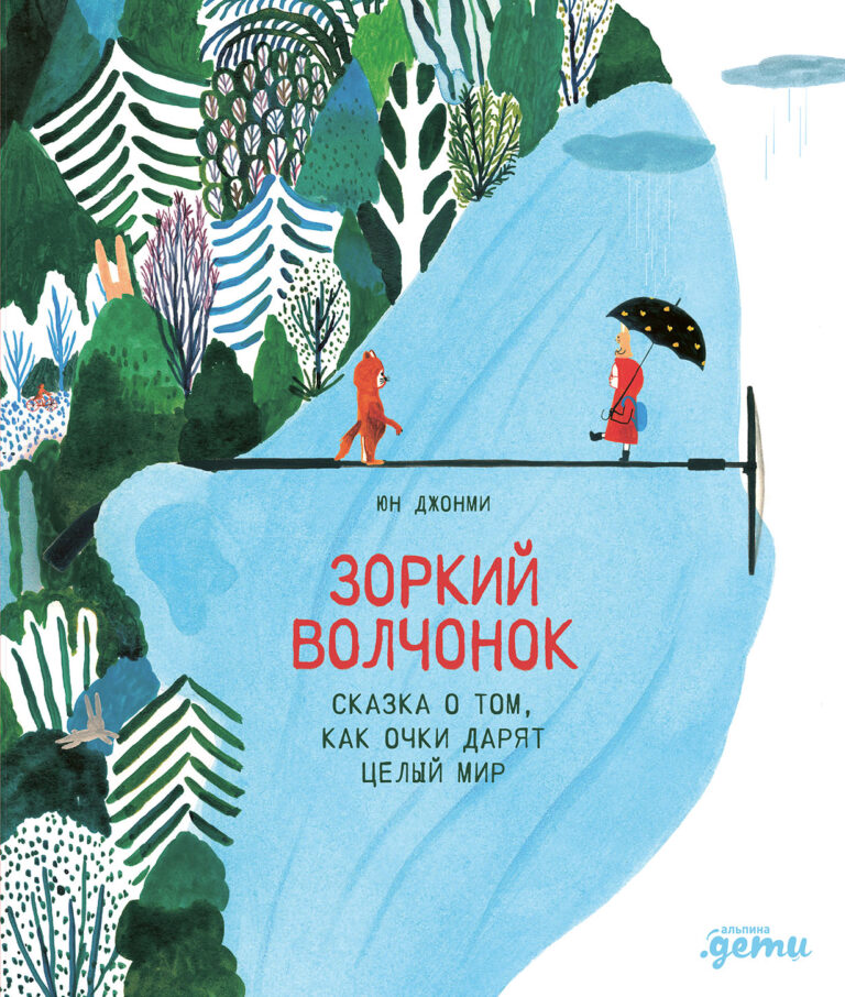 Зоркий волчонок. Сказка о том, как очки дарят целый мир Зоркий волчонок. Сказка о том, как очки дарят целый мир