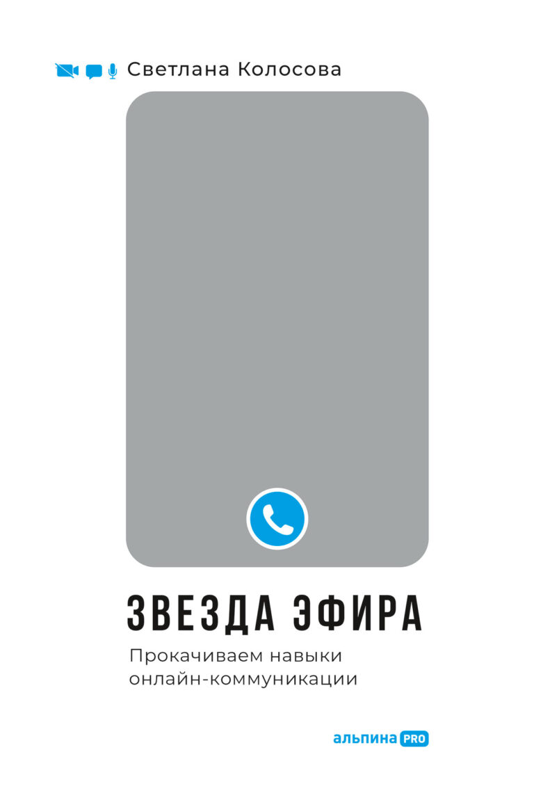Звезда эфира: Прокачиваем навыки онлайн-коммуникации Звезда эфира: Прокачиваем навыки онлайн-коммуникации