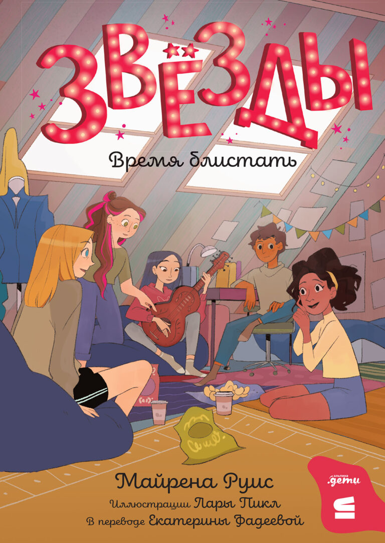 Звёзды. Время блистать Звёзды. Время блистать